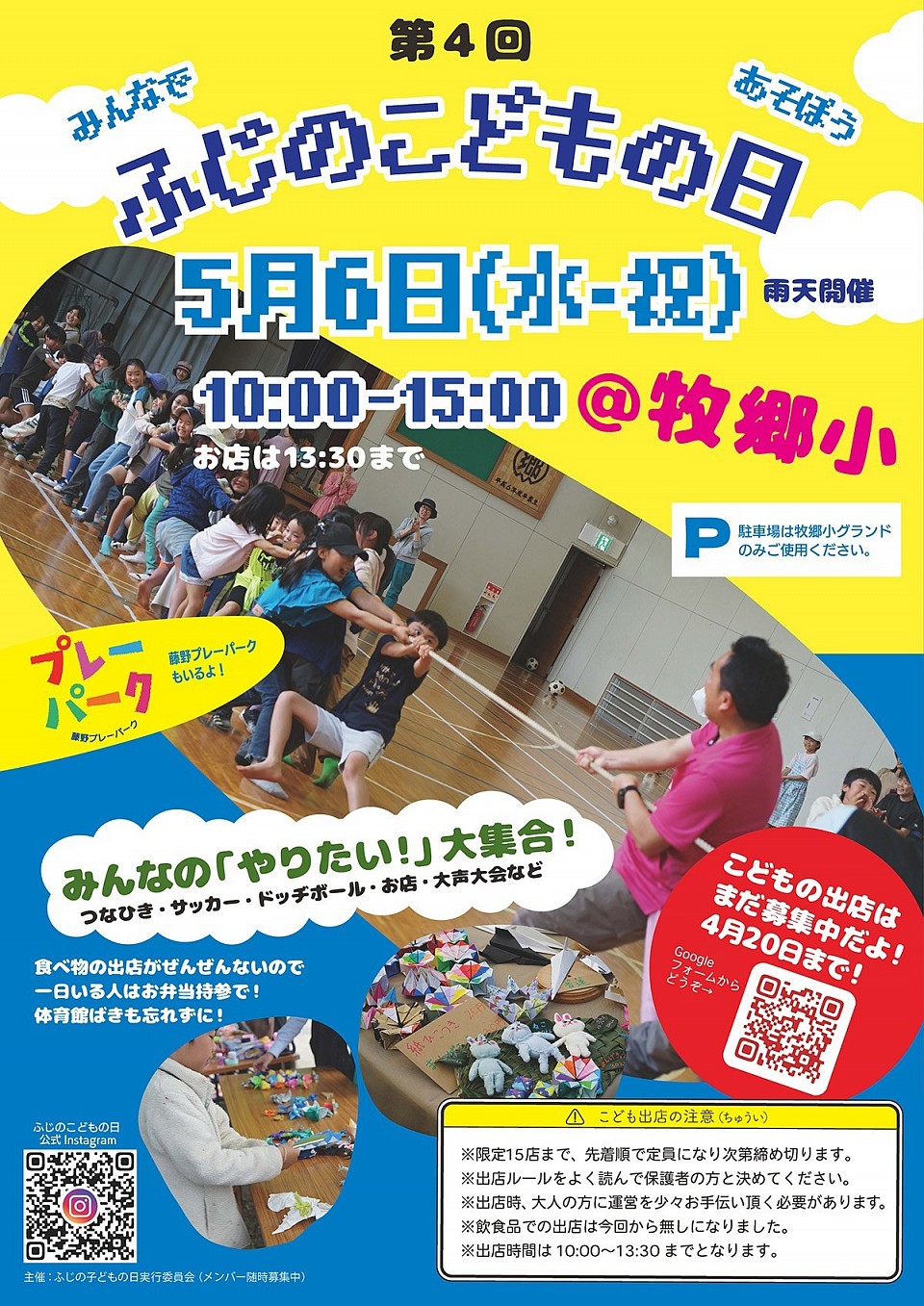 5月6日は第4回ふじのこどもの日!