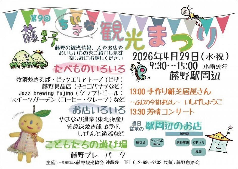4月29日は、藤野駅前の観光まつりに遊び場を出します