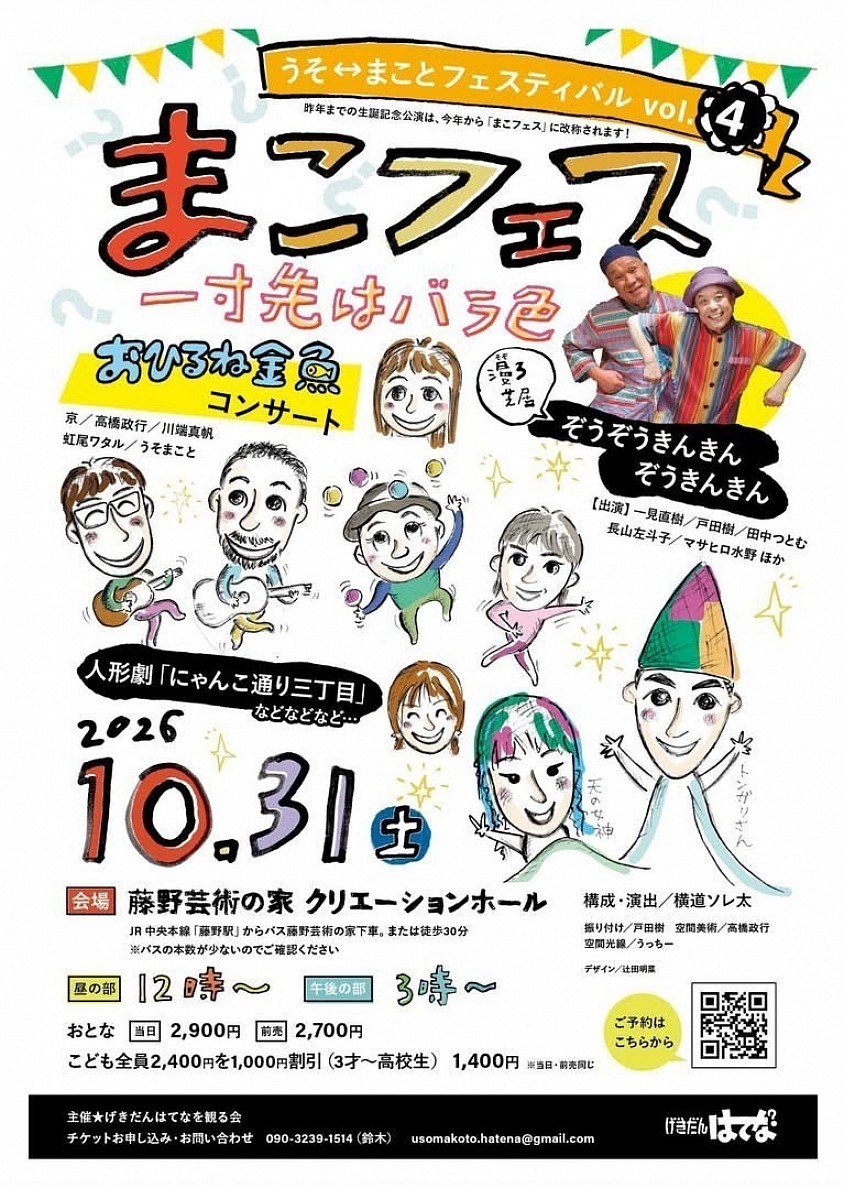 まこフェス！