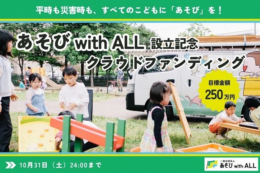 あそび with ALL